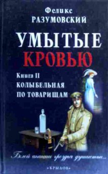 Книга Разумовский Ф. Умытые кровью Книга 2 Колыбельная по товарищам, 11-19428, Баград.рф